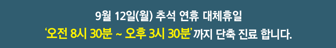 e0f19e42fd43d63a8098524b722f25b5_추석연휴대체휴일 단축진료.jpg